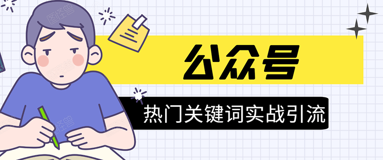 《公众号热门关键词实战引流特训营》5天涨5千精准粉，单独广点通每天赚百元-升阶有道