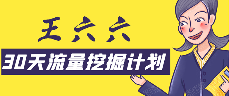 30天流量挖掘计划：脚本化，模板化且最快速有效获取1000-10000精准用户技术-升阶有道