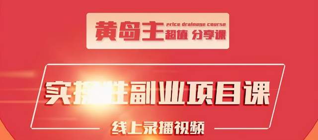 黄岛主实操性小红书副业项目，教你快速起号并出号，万粉单价1000左右-升阶有道