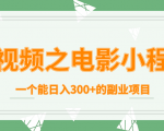 短视频之电影小程序，一个能日入300+的副业项目-升阶有道