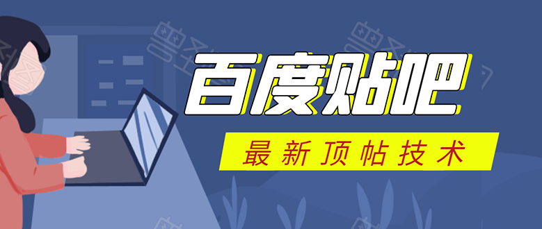 百度贴吧最新顶帖技术：利用软件全自动回复获取排名和流量和赚钱-升阶有道