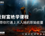 【能量财富绝学课程】——带你打通上天入地的原始能量（6节视频课）-升阶有道