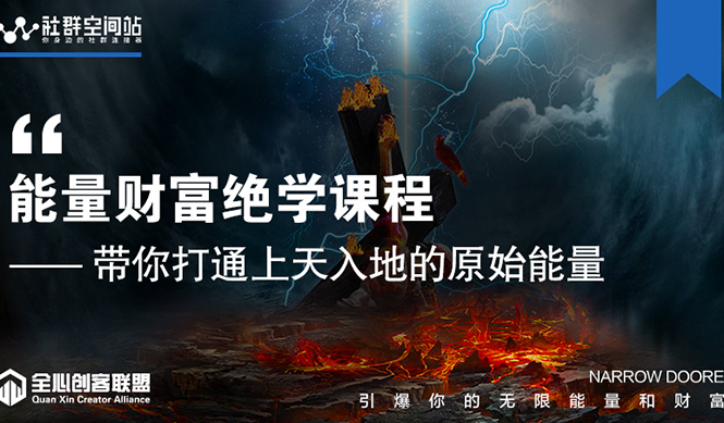 【能量财富绝学课程】——带你打通上天入地的原始能量（6节视频课）-升阶有道