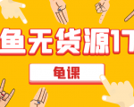 闲鱼无货源电商课程第17期 助力您操作闲鱼月收过万 直播4节+录播29节实操-升阶有道
