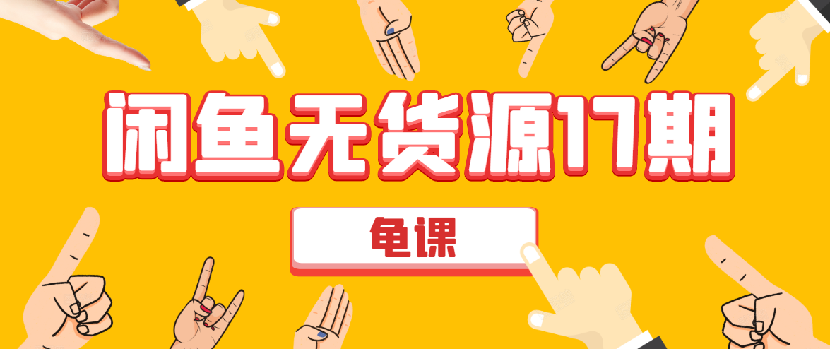 闲鱼无货源电商课程第17期 助力您操作闲鱼月收过万 直播4节+录播29节实操-升阶有道