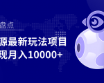 影视资源最新玩法项目，操作简单稳定轻松实现月入10000+-升阶有道