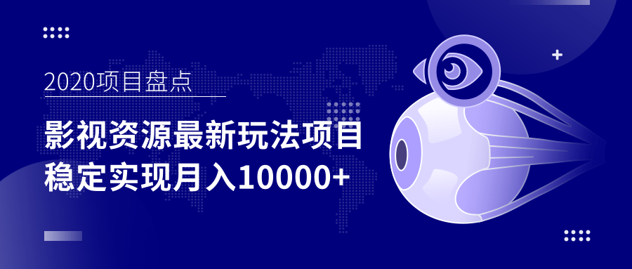 影视资源最新玩法项目，操作简单稳定轻松实现月入10000+-升阶有道