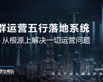 社群运营五行落地系统,所有大咖日赚10万的唯一共性框架图揭秘-升阶有道