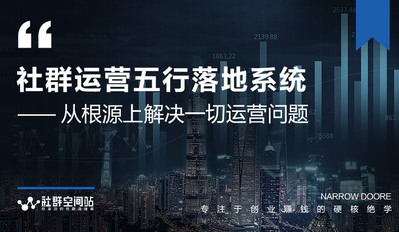 社群运营五行落地系统，所有大咖日赚10万的唯一共性框架图揭秘-升阶有道