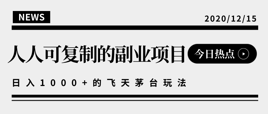 揭秘人人可复制的副业项目，能够实现日入10000+的撸飞天茅台玩法-升阶有道
