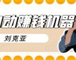 刘克亚全自动赚钱机器,挟人工智能和大数据,颠覆所有销售方法-升阶有道