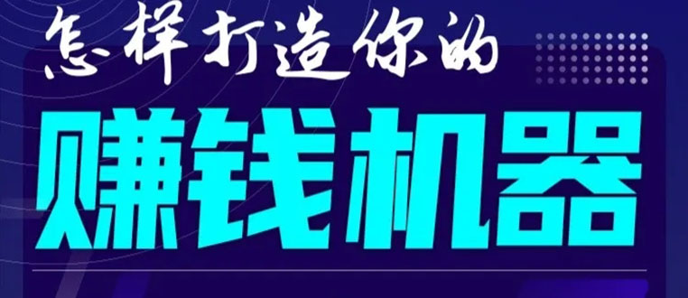 首次解密：如何打造2021全自动赚钱机器？偷偷地起步，悄悄地赚钱！-升阶有道