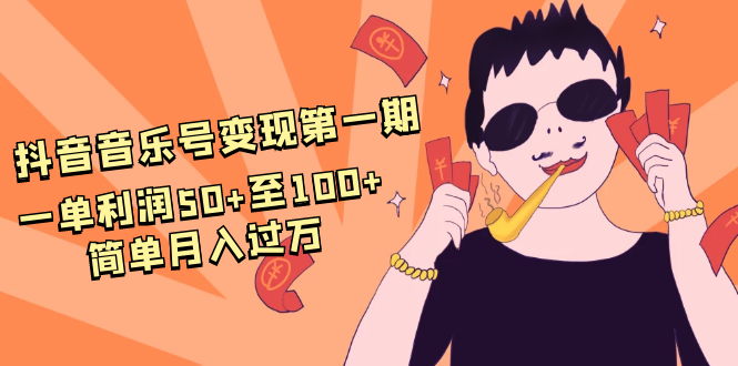 抖音音乐号变现第一期：一单利润50+至100+简单月入过万-升阶有道