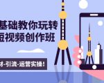 新手0基础教你玩转手机短视频创作班：拍摄-素材-引流-运营实操！-升阶有道