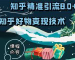 知乎精准引流8.0+知乎好物变现技术课程:新玩法,新升级,教你玩转知乎好物-升阶有道