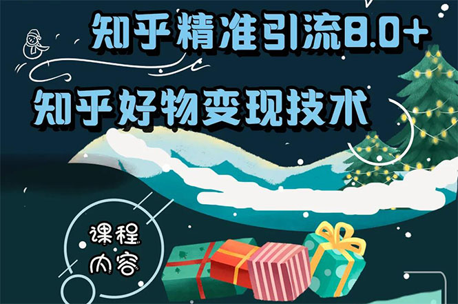 知乎精准引流8.0+知乎好物变现技术课程：新玩法，新升级，教你玩转知乎好物-升阶有道