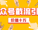 价值十万公众号拦截引流技术，强制排名，公众号快速排名优化全套教程-升阶有道
