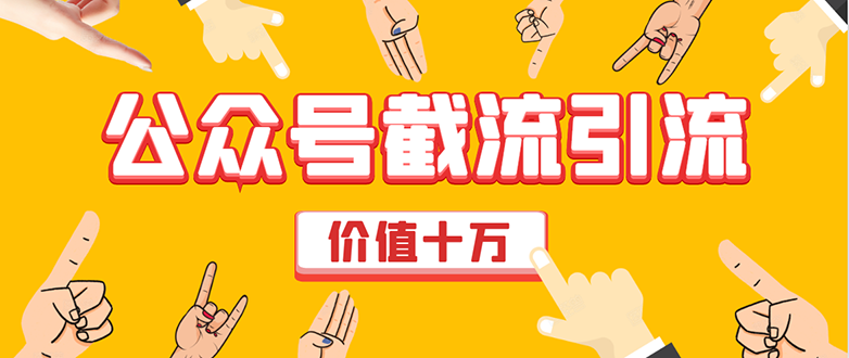 价值十万公众号拦截引流技术，强制排名，公众号快速排名优化全套教程-升阶有道