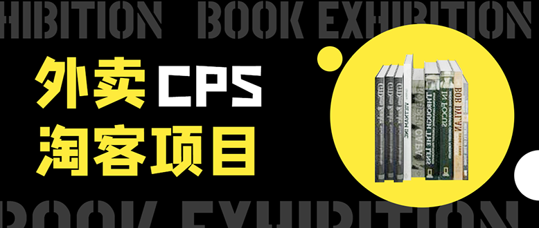 外卖CPS淘客项目，一个被动引流躺着赚钱的玩法,测试稳定日出20单，月入1W+-升阶有道