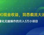 单日500现金收益，洞悉截流大法，一个批量化无脑操作的月入3万小项目-升阶有道