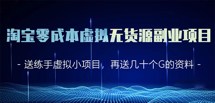 淘宝零成本虚拟无货源副业项目2.0 一个店铺可以产出5000左右的纯利润-升阶有道