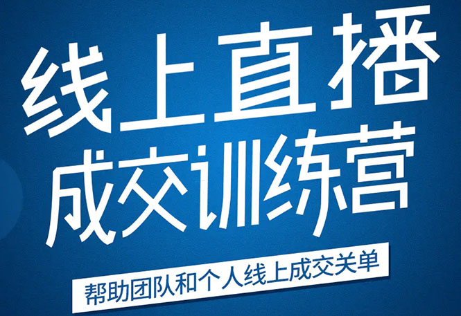 《21天转型线上直播训练营》让你2020年抓住直播红利，实现弯道超车-升阶有道