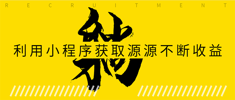 躺赚项目：如何利用小程序为自己获取源源不断的收益，轻松月入10000+-升阶有道