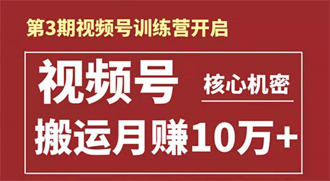 起航哥-第3期视频号核心机密：暴力搬运日入3000+月赚10万玩法-升阶有道