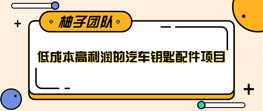 线下暴利赚钱生意，低成本高利润的汽车钥匙配件项目-升阶有道