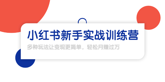 龟课·小红书新手实战训练营：多种变现玩法，轻松玩转小红书月赚过万-升阶有道