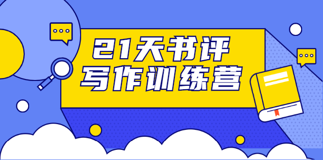 21天书评写作训练营：带你横扫9大类书目，轻松写出10W+-升阶有道