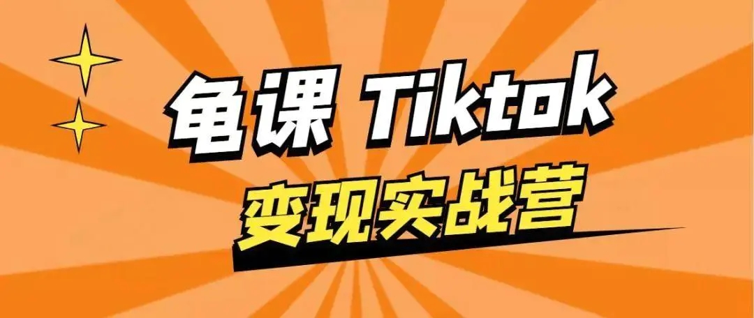 龟课·TikTok变现实战训练营线上第1期，多种变现模式，轻松赚美刀-升阶有道
