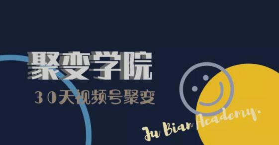 30天视频号成长营：视频号制作筹备+视频剪辑+视频号运营+引流变现-升阶有道