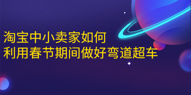 淘宝中小卖家如何利用春节期间做好弯道超车，如何做到月销售额20W+-升阶有道