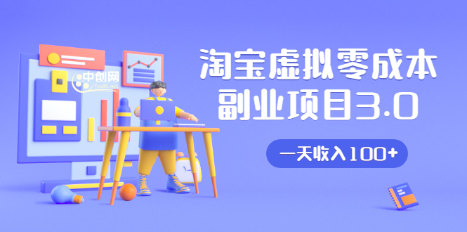 淘宝虚拟零成本副业项目3.0，实战操作一天收入100+賺点零花钱或生活费-升阶有道