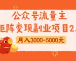 公众号流量主矩阵变现副业项目2.0，新手零粉丝稍微小打小闹月入3000-5000元-升阶有道
