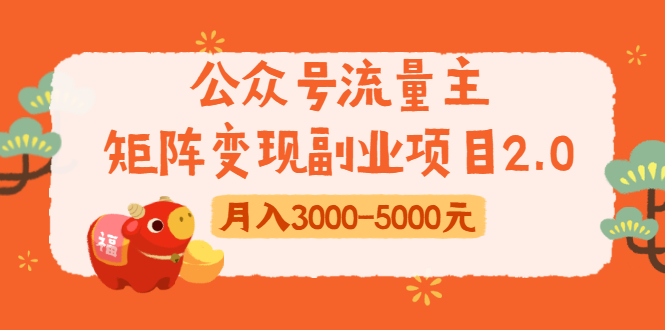 公众号流量主矩阵变现副业项目2.0，新手零粉丝稍微小打小闹月入3000-5000元-升阶有道