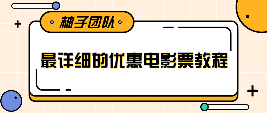 最详细的电影票优惠券赚钱教程，简单操作日均收入200+-升阶有道