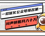 一招优化公众号排名第一,闷声躺着月入十万 操作简单,看懂就可以马上操作-升阶有道