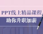 PPT线上精品课程：总结报告制作质量提升300% 助你升职加薪的「年终总结」-升阶有道