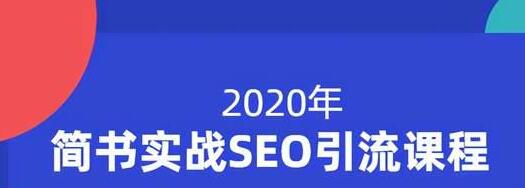 小胡简书实战SEO引流课程，从0到1，从无到有，帮你快速玩转简书引流-升阶有道