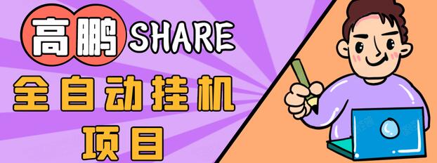 高鹏圈淘礼金免单0元购长期项目，全自动挂机项目，无需引流保底日入200+-升阶有道