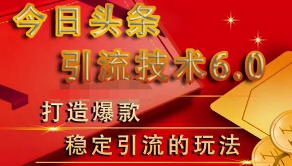 狼叔今日头条引流技术6.0，打造爆款稳定引流的玩法-升阶有道