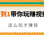 从0到1带你玩赚视频号：这么玩才赚钱，日引流500+日收入1000+核心玩法-升阶有道