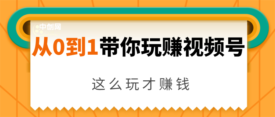 从0到1带你玩赚视频号：这么玩才赚钱，日引流500+日收入1000+核心玩法-升阶有道