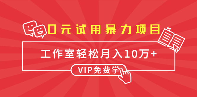 0元试用暴力项目：一个员工每天佣金单500到1000，工作室月入10万+-升阶有道