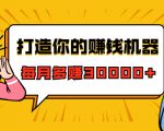 打造你的赚钱机器,微信极速大额成交术,每月多赚30000+(22节课)-升阶有道