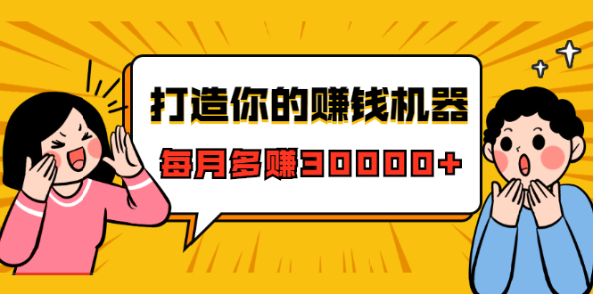 打造你的赚钱机器，微信极速大额成交术，每月多赚30000+（22节课）-升阶有道