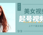个人整理收集的上千个美女视频号起号视频素材【高清无水印】-升阶有道