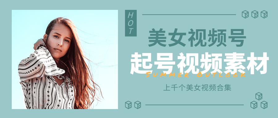 个人整理收集的上千个美女视频号起号视频素材【高清无水印】-升阶有道
